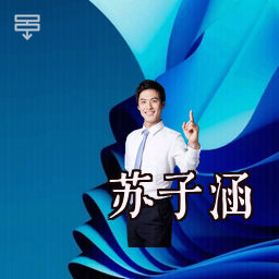 苏子涵