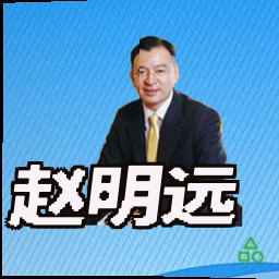 赵明远